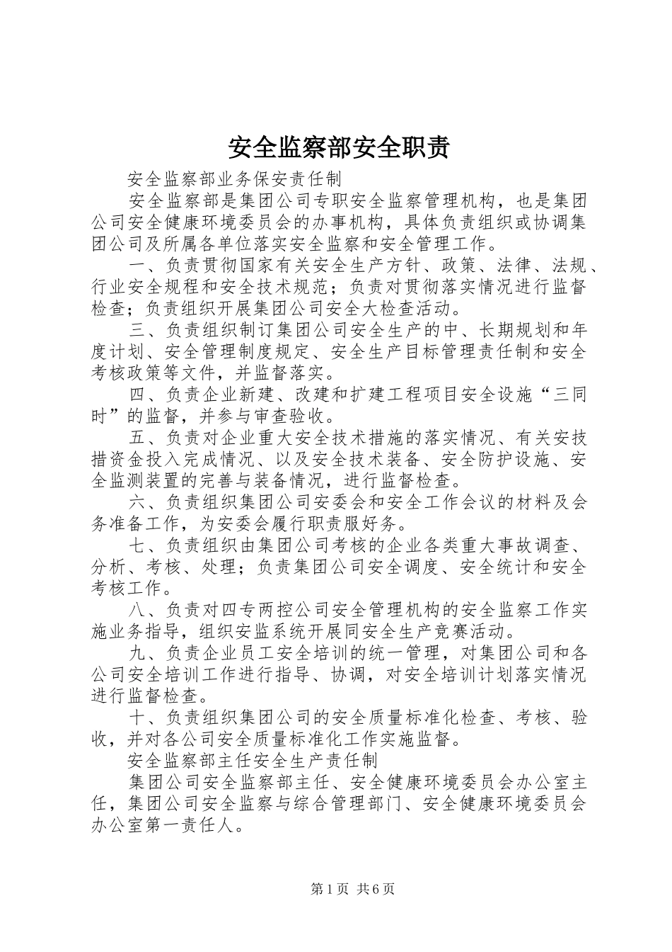 安全监察部安全职责_第1页