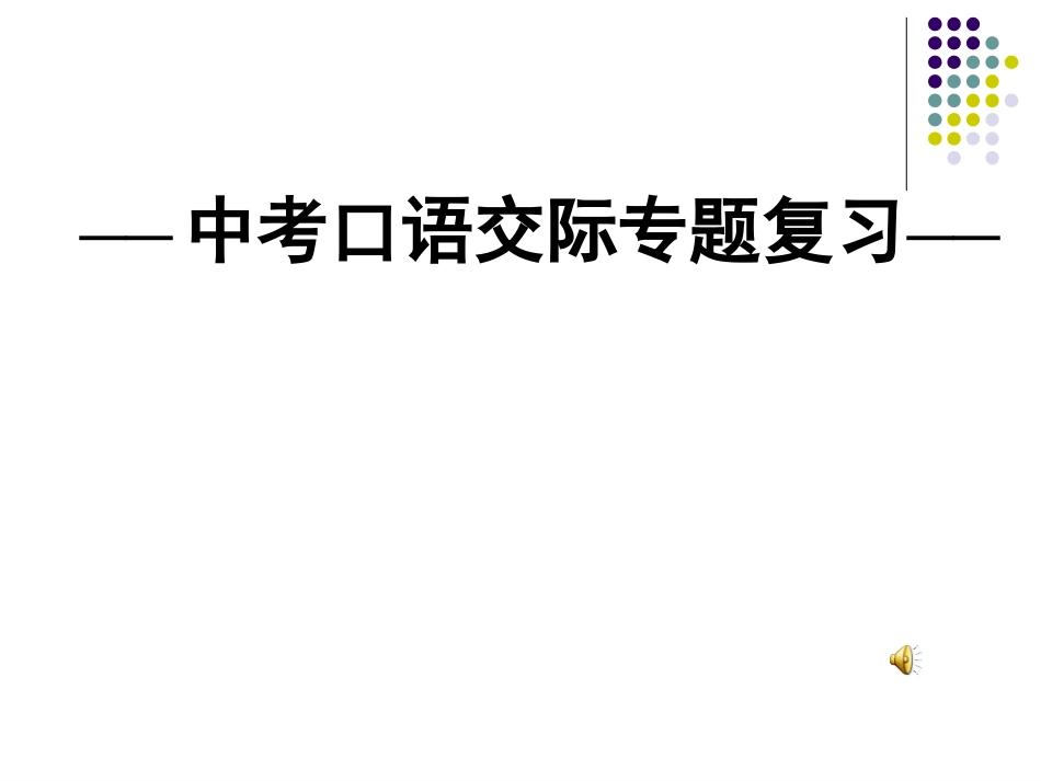 中考口语交际题的解题思路和方法_第2页