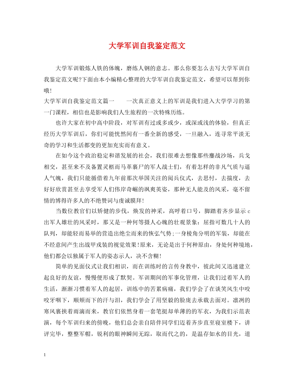 大学军训自我鉴定范文 _第1页