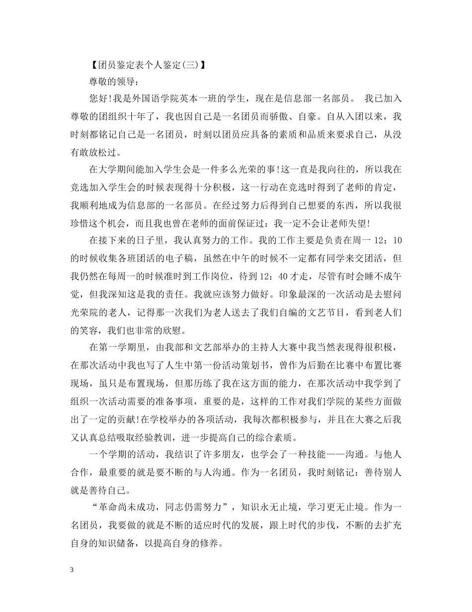 团员鉴定表个人鉴定3篇 _第3页