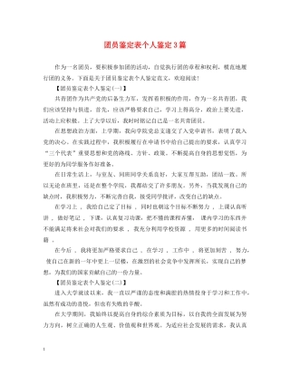 团员鉴定表个人鉴定3篇 