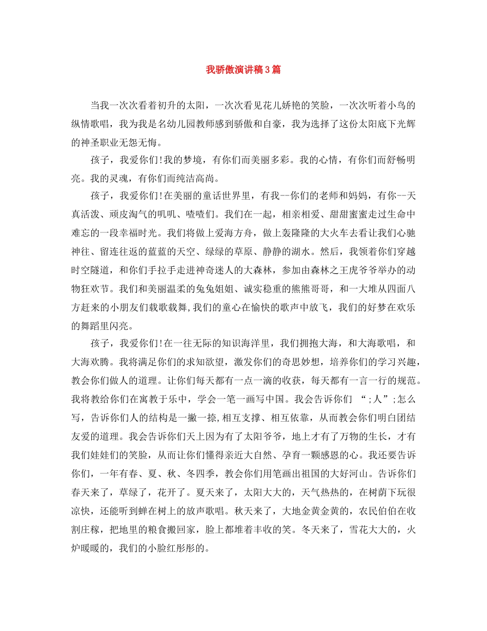 我骄傲演讲稿3篇 _第1页