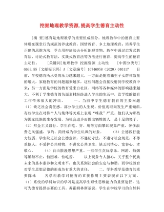 挖掘地理教学资源,提高学生德育主动性 