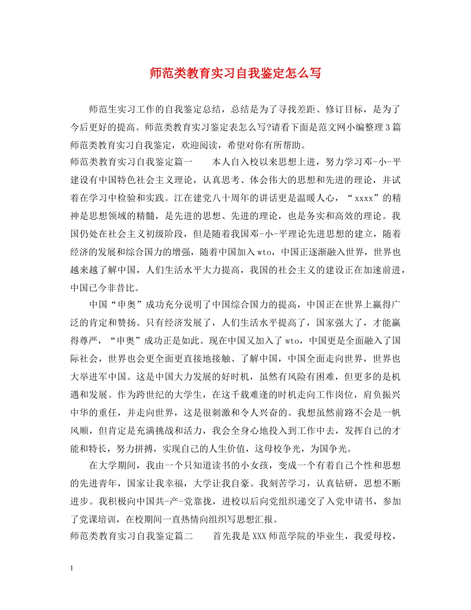 师范类教育实习自我鉴定怎么写 _第1页