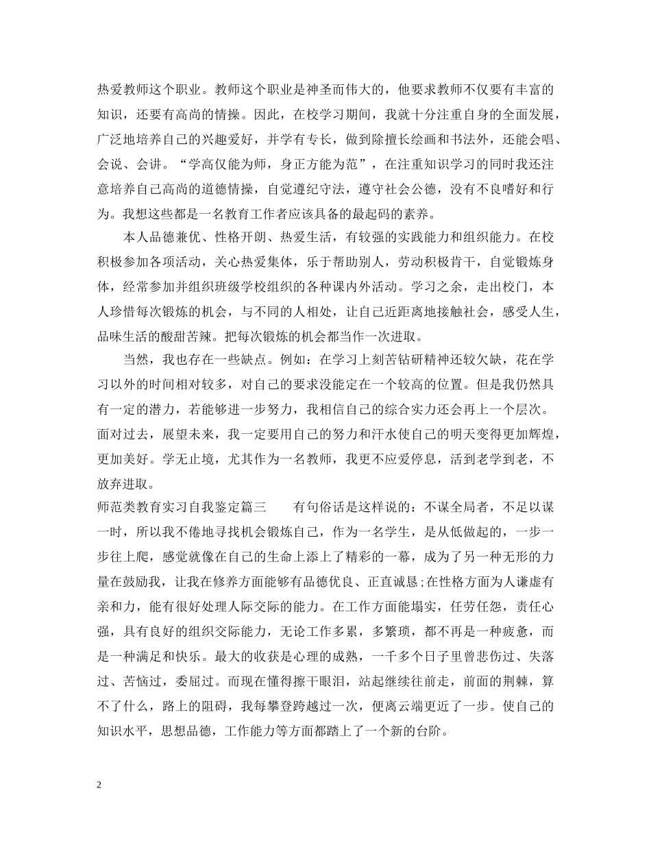师范类教育实习自我鉴定怎么写 _第2页