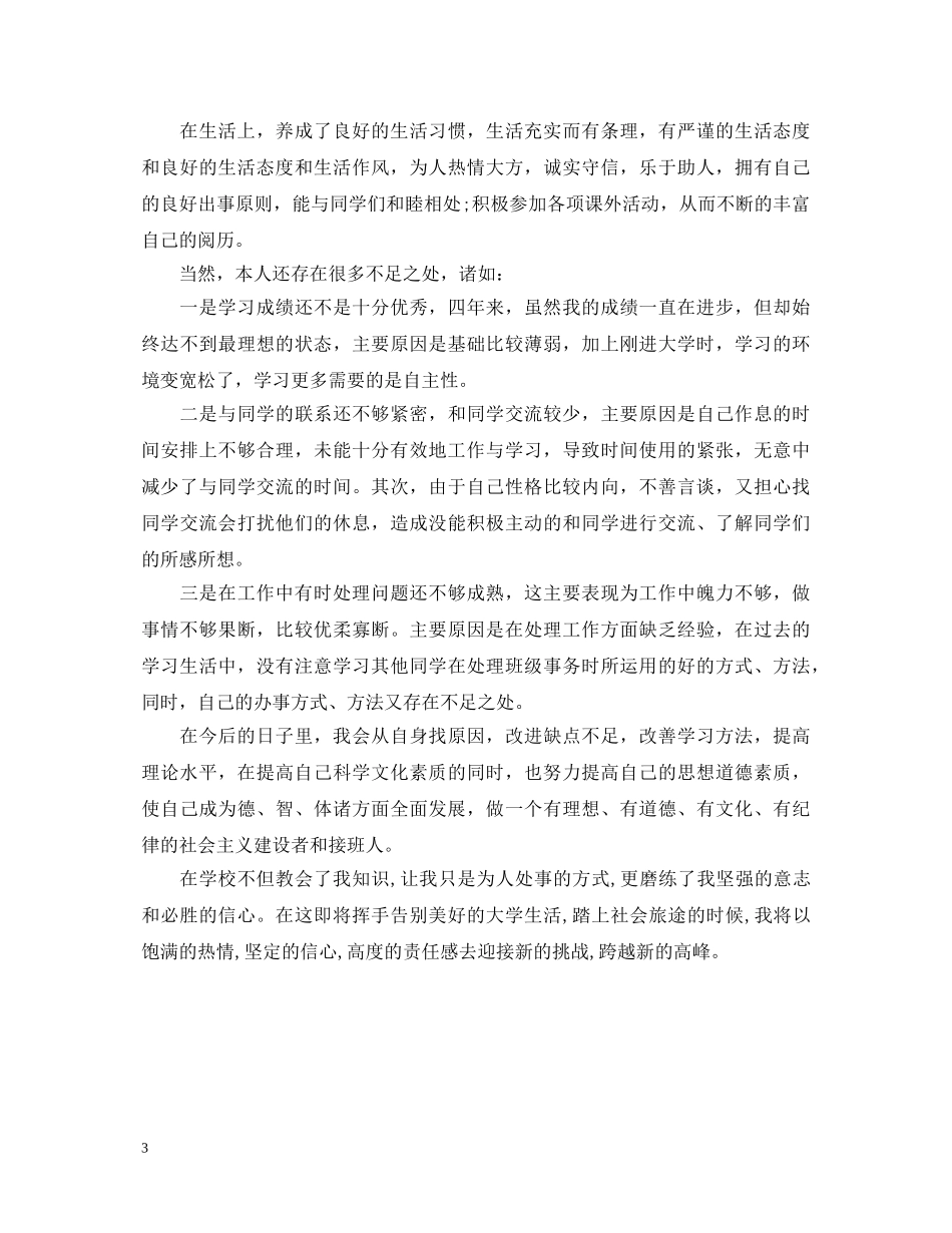 师范类教育实习自我鉴定怎么写 _第3页