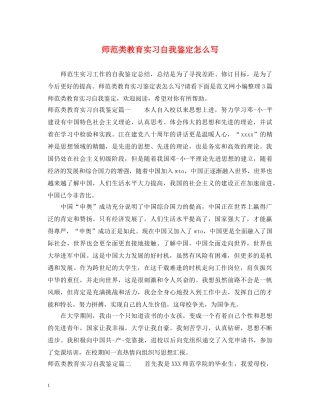 师范类教育实习自我鉴定怎么写 