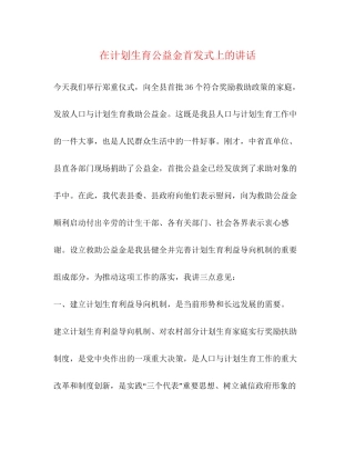 在计划生育公益金首发式上的讲话2