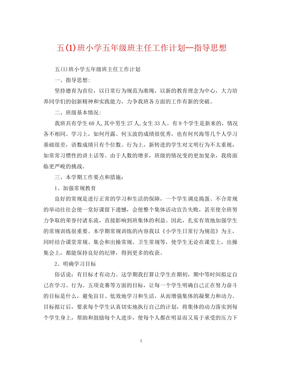 五1)班小学五年级班主任工作计划指导思想_第1页