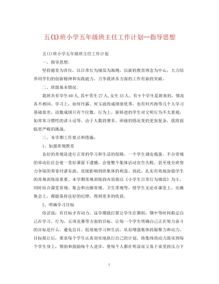 五1)班小学五年级班主任工作计划指导思想