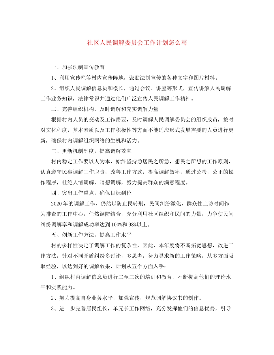 社区人民调解委员会工作计划怎么写_第1页