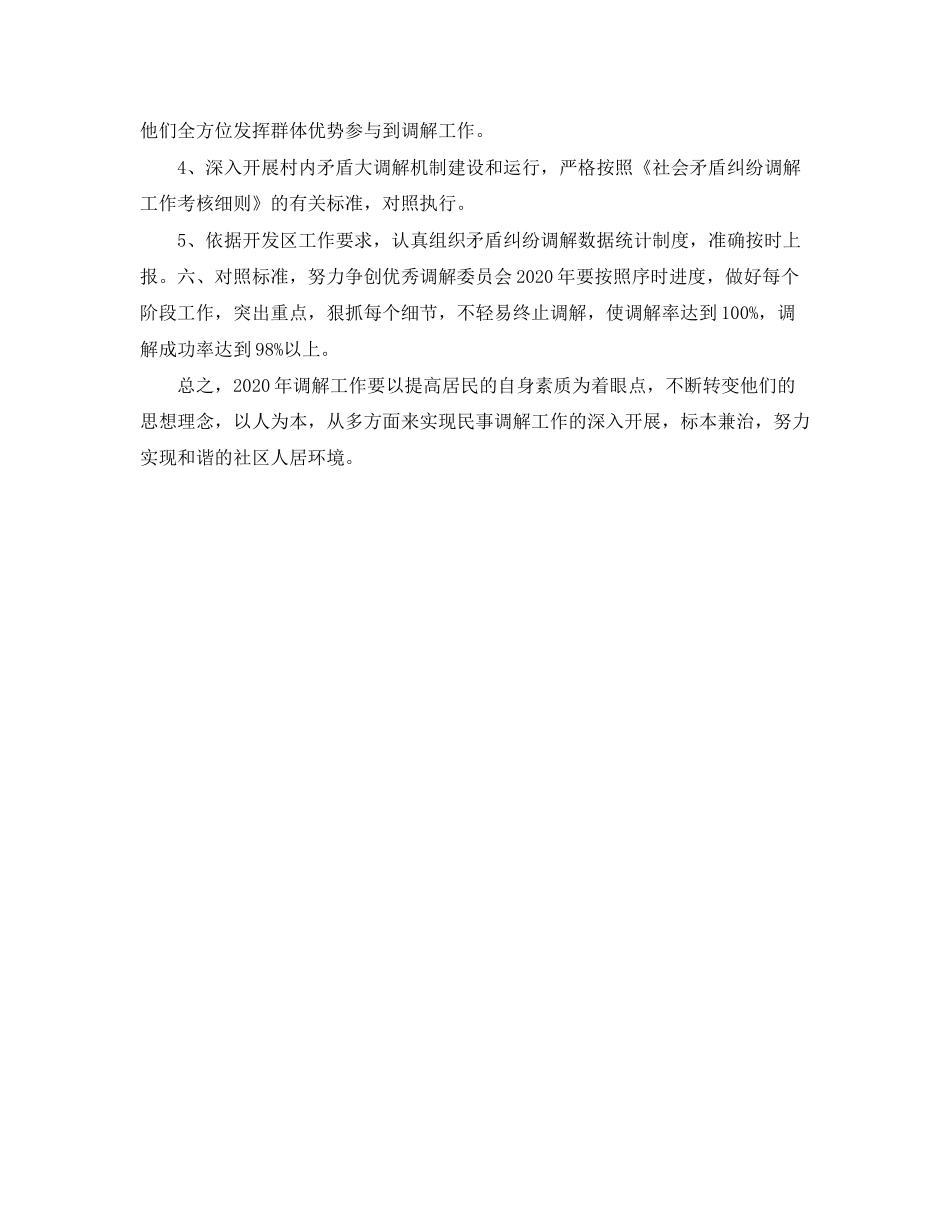 社区人民调解委员会工作计划怎么写_第2页