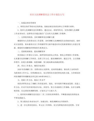 社区人民调解委员会工作计划怎么写