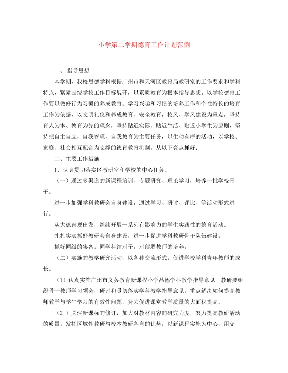 小学第二学期德育工作计划范例_第1页
