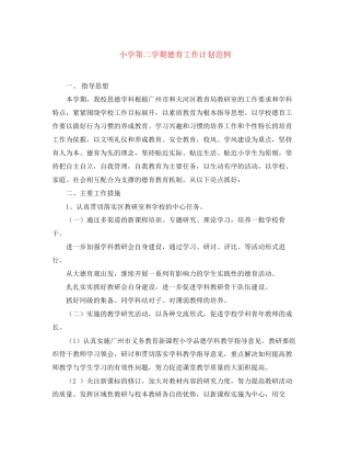 小学第二学期德育工作计划范例