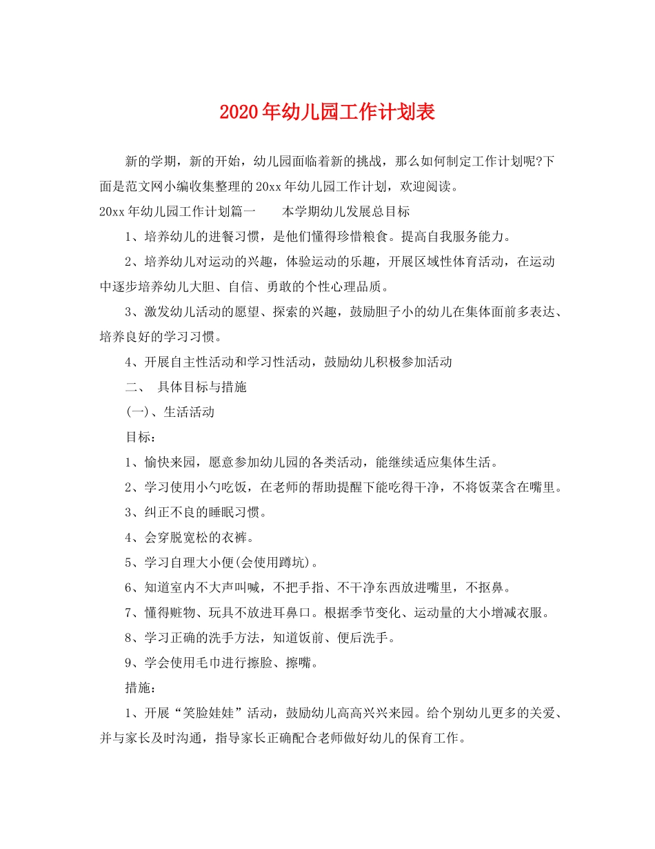 2020年幼儿园工作计划表_第1页