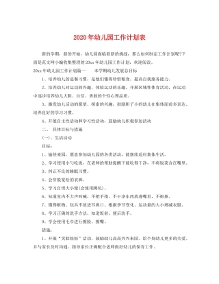 2020年幼儿园工作计划表