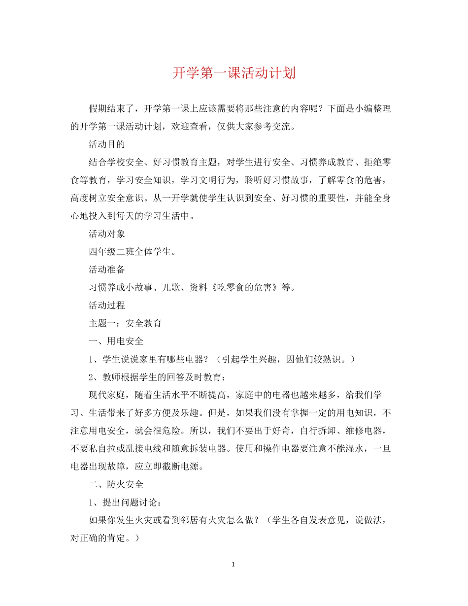 开学第一课活动计划_第1页