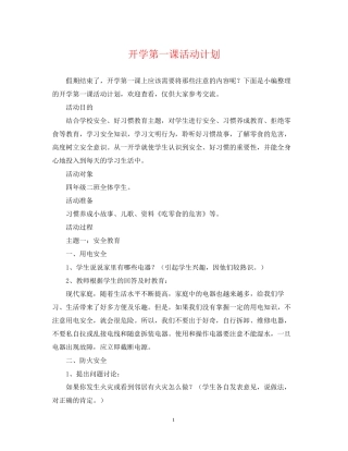 开学第一课活动计划