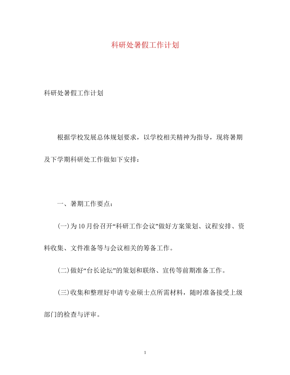 科研处暑假工作计划_第1页