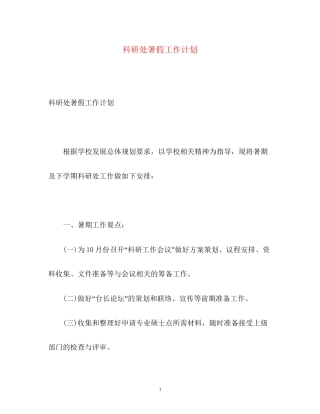 科研处暑假工作计划