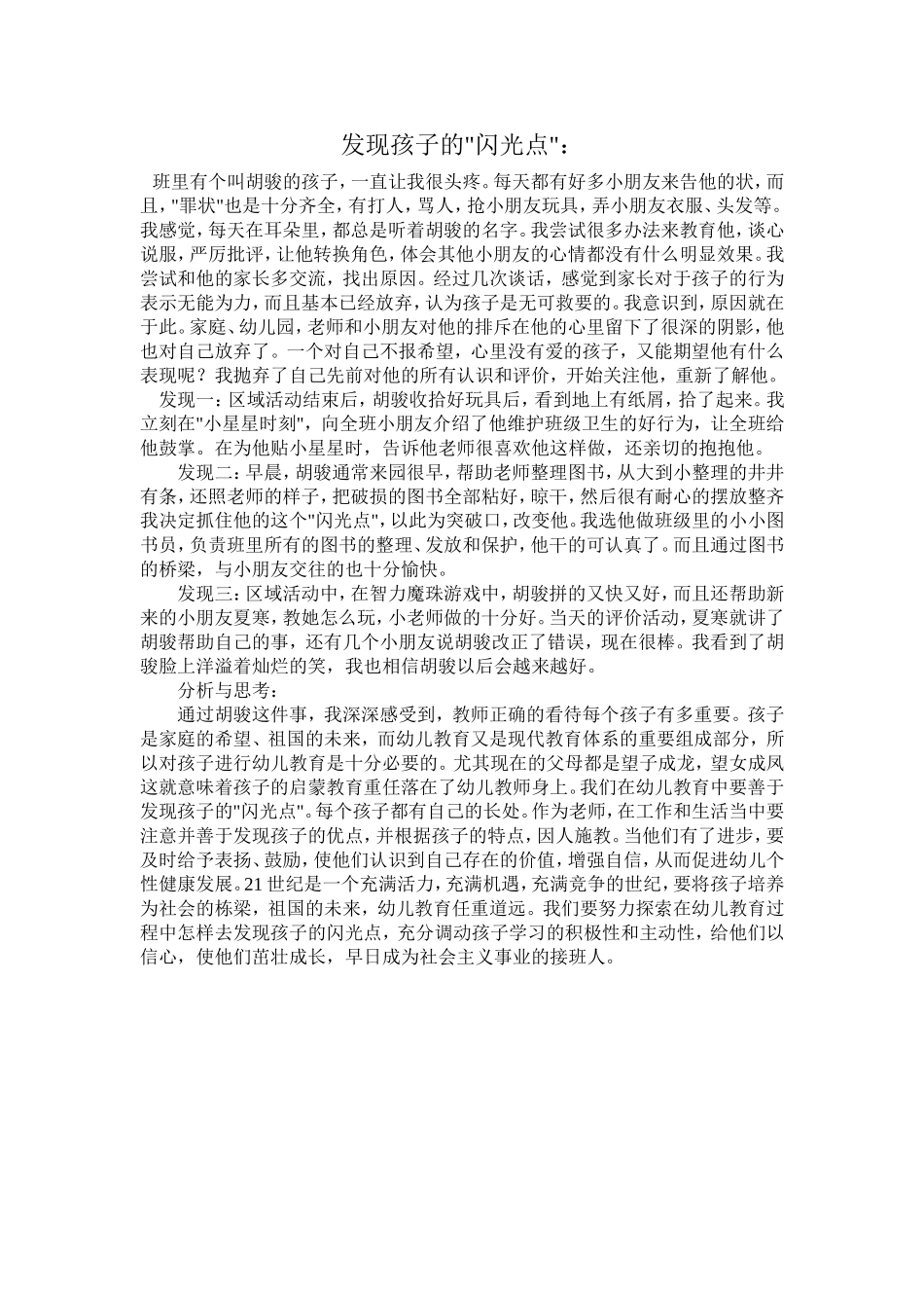 个案分析：发现孩子闪光点_第1页