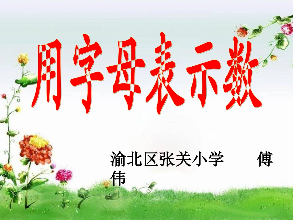 西师版数学五下《用字母表示数》_第1页