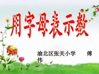 西师版数学五下《用字母表示数》