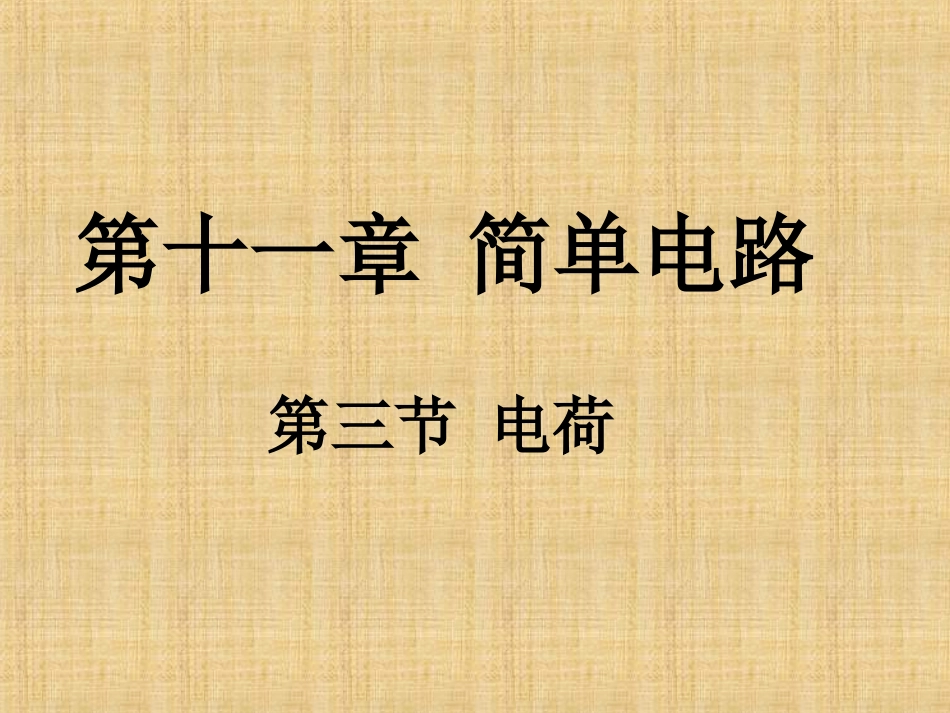 《113电荷》课件（共26张PPT）_第1页