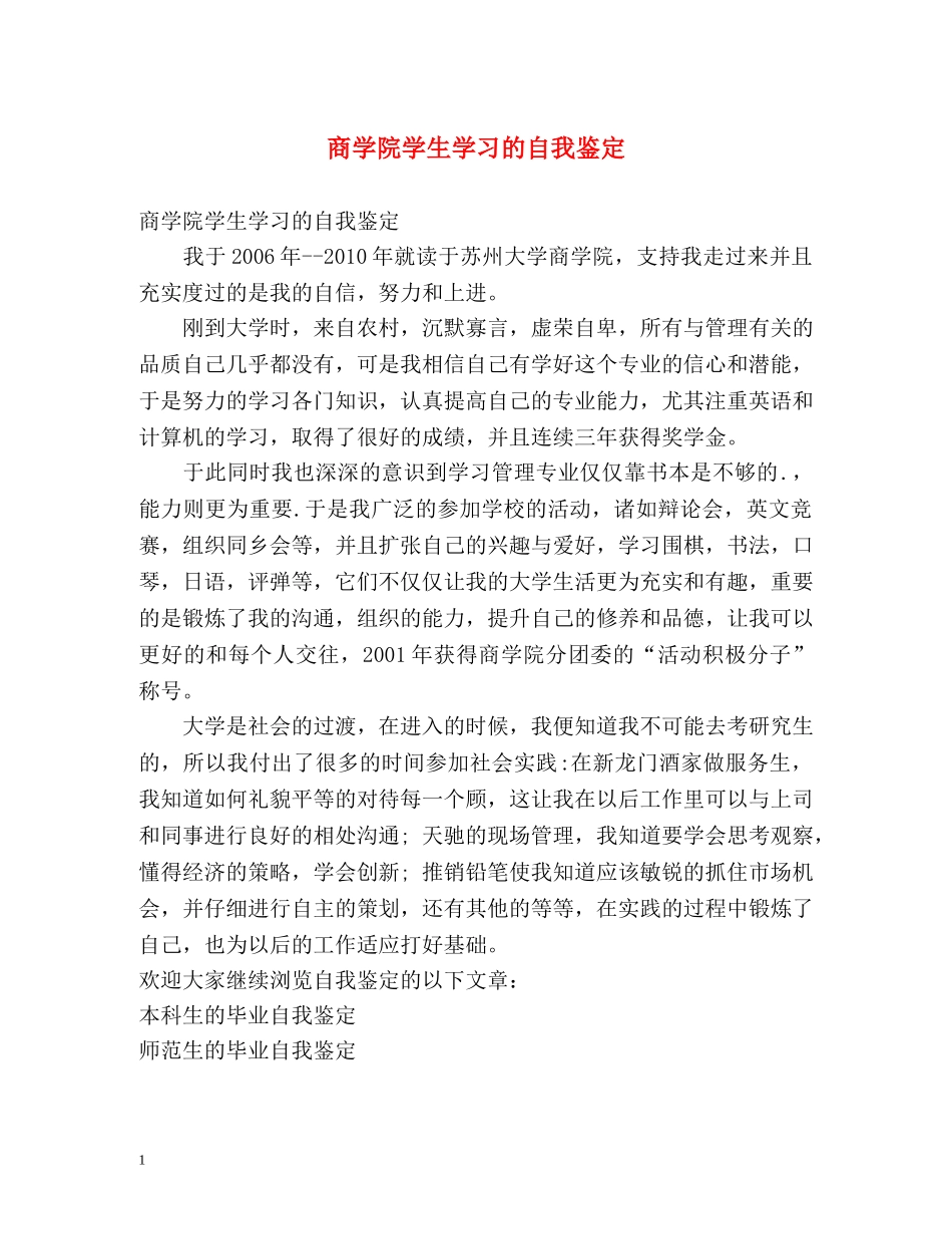 商学院学生学习的自我鉴定 _第1页
