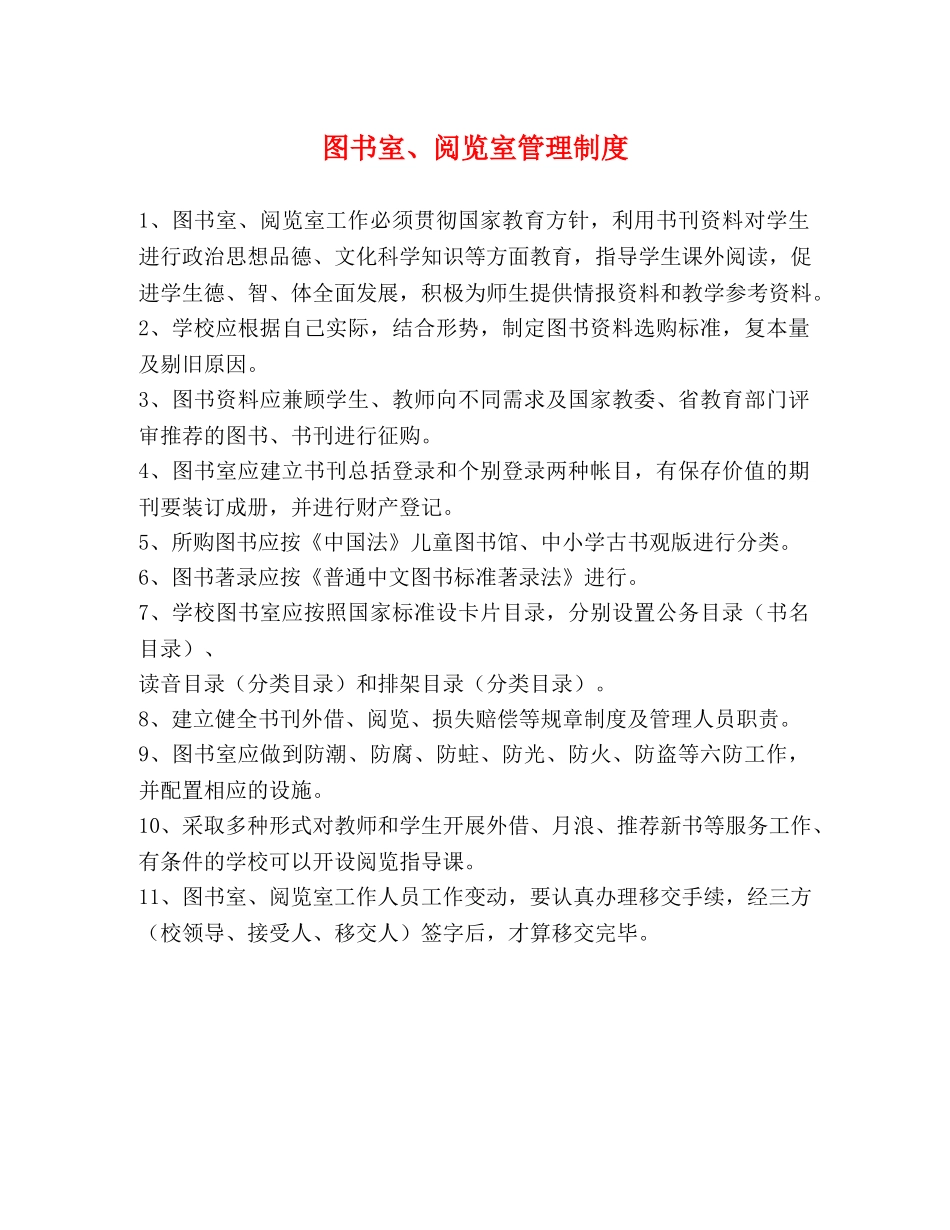 图书室、阅览室管理制度 _第1页