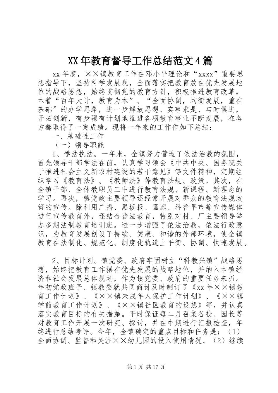 XX年教育督导工作总结范文4篇_第1页