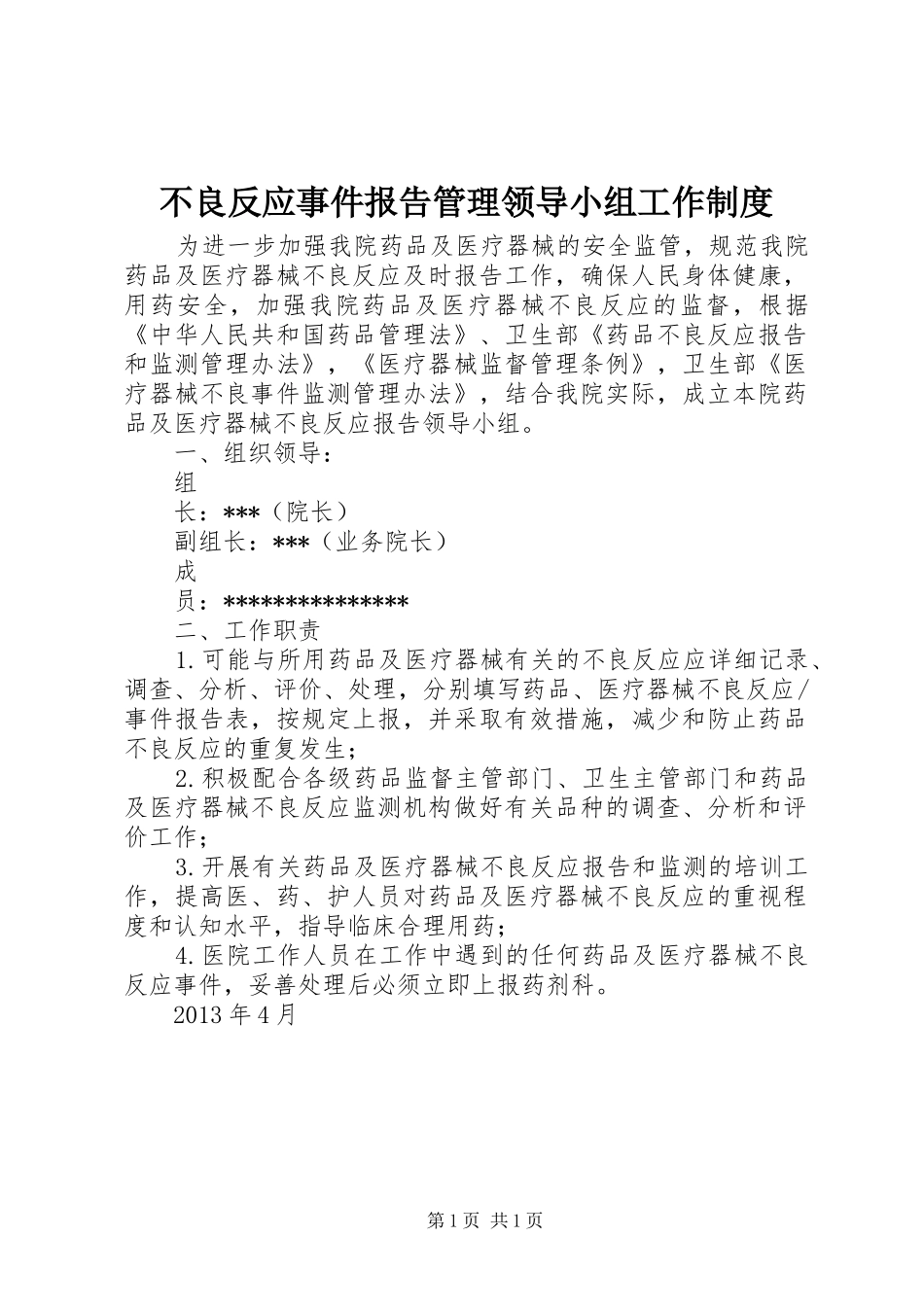 不良反应事件报告管理领导小组工作制度_第1页