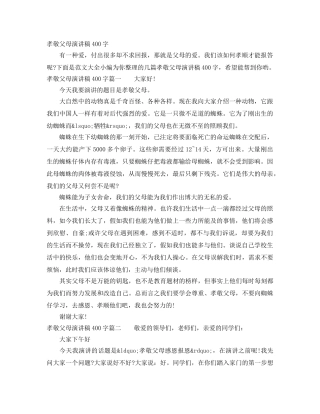 孝敬父母演讲稿400字 