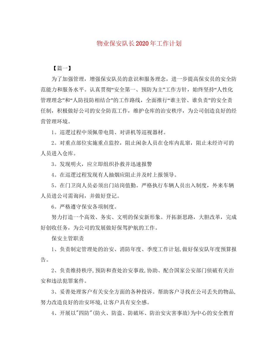 物业保安队长年工作计划_第1页