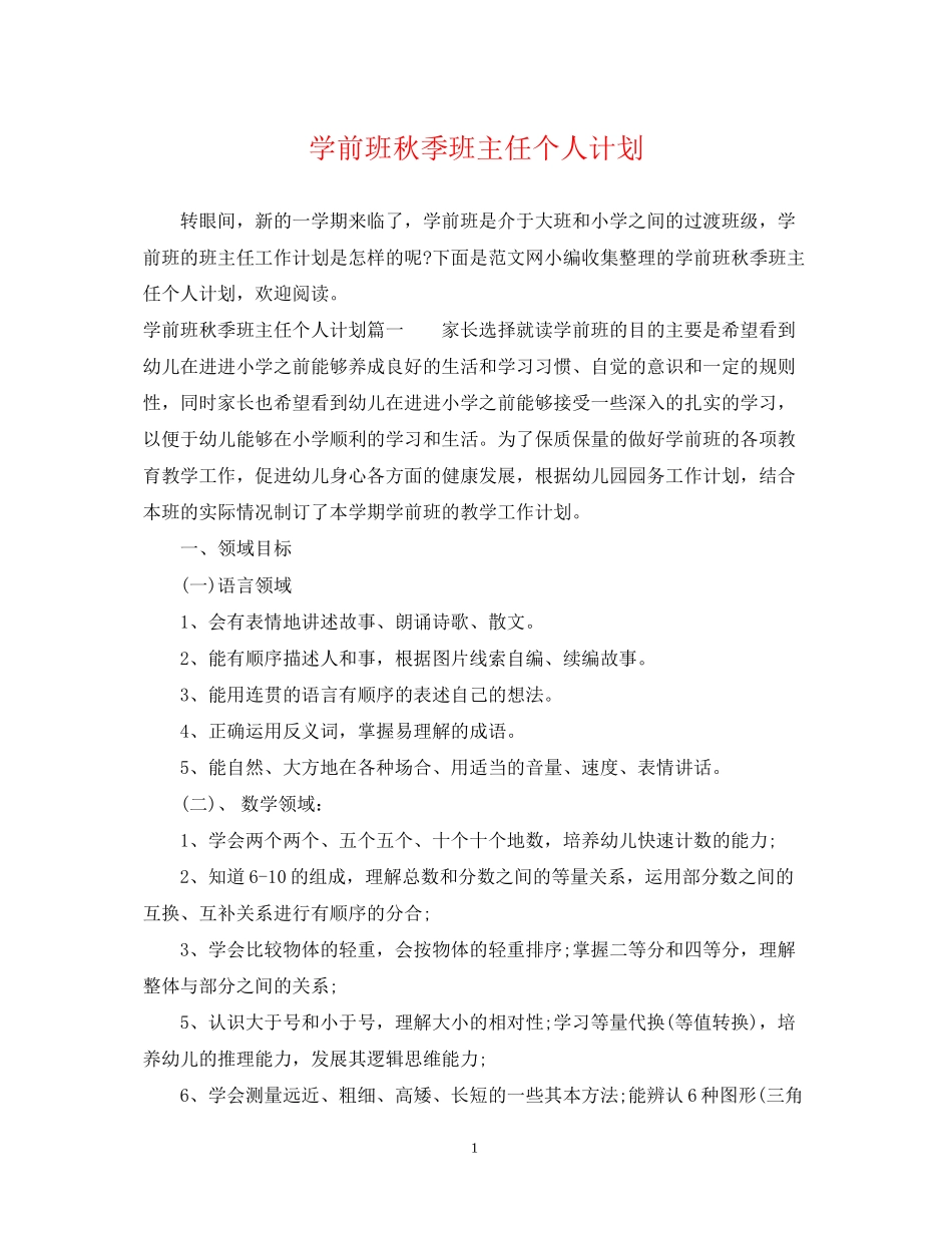 学前班秋季班主任个人计划_第1页