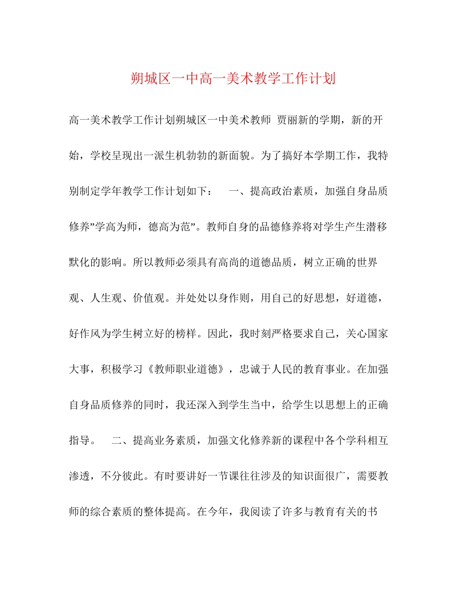 朔城区高一美术教学工作计划_第1页