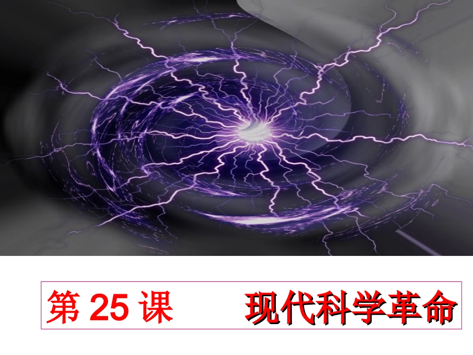 岳麓版教材第25课现代科学革命_第1页