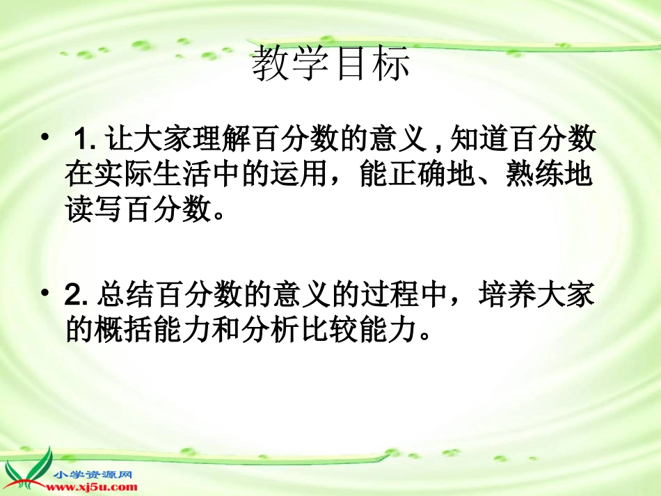 北师大版数学五年级下册《百分数的认识》PPT课件之六_第2页
