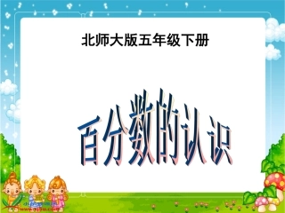 北师大版数学五年级下册《百分数的认识》PPT课件之六