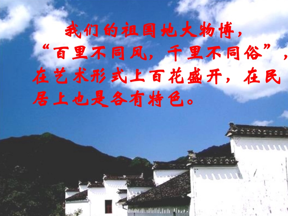《各具特色的民居》课件 (3)_第1页