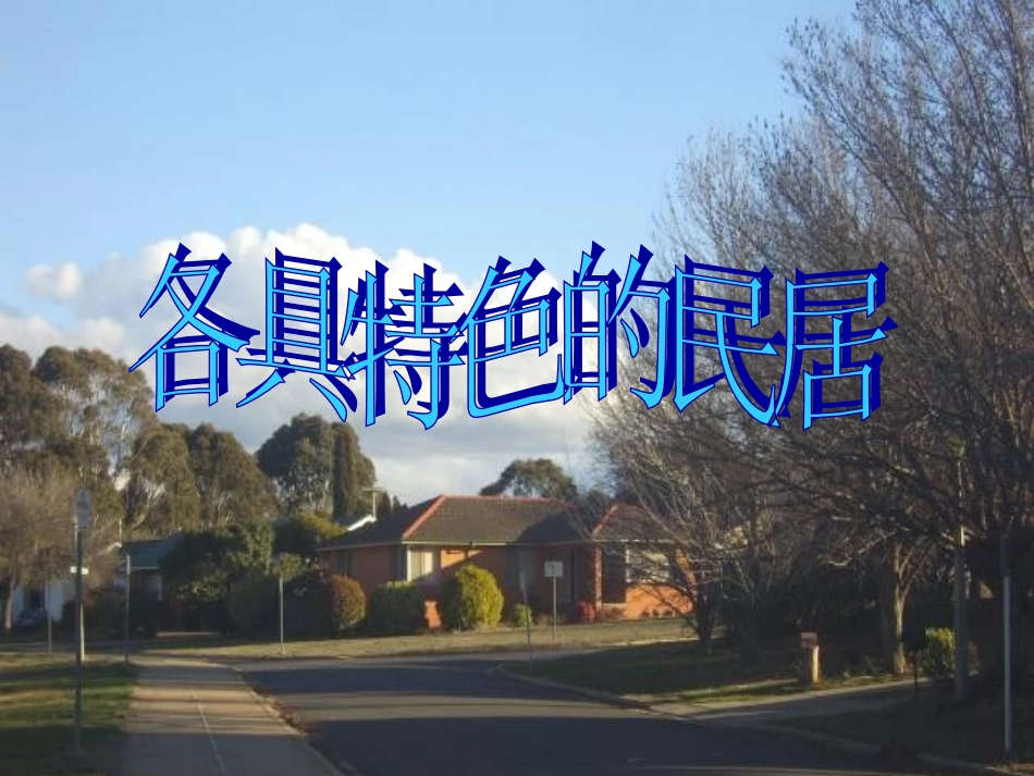 《各具特色的民居》课件 (3)_第2页