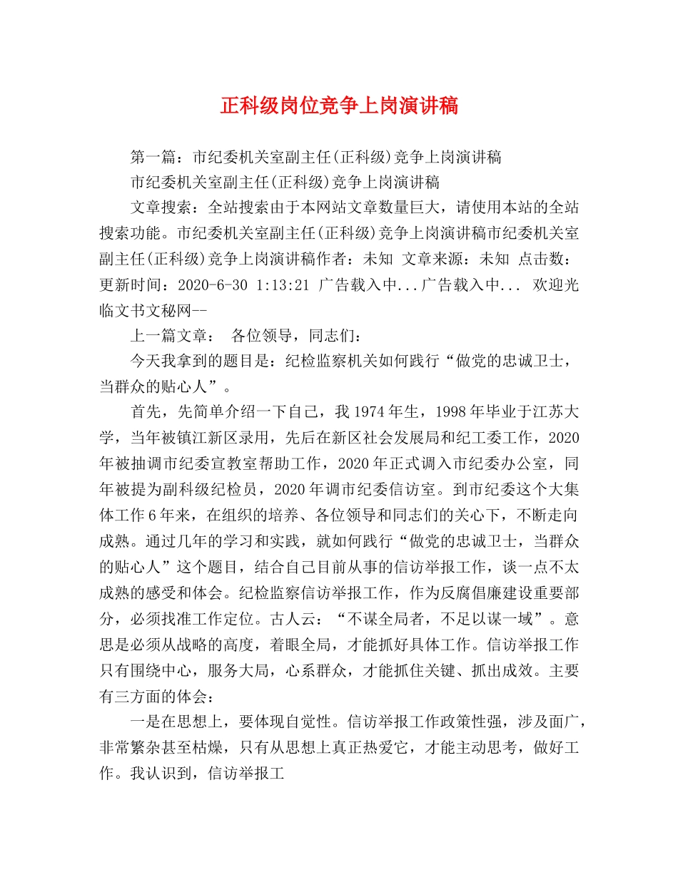 正科级岗位竞争上岗演讲稿 _第1页