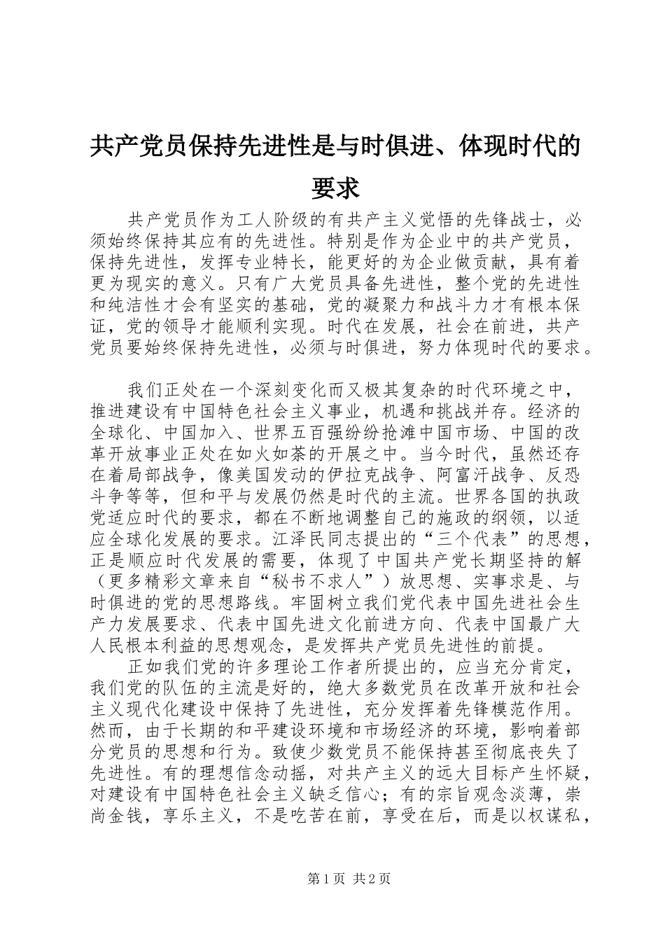 共产党员保持先进性是与时俱进、体现时代的要求_第1页