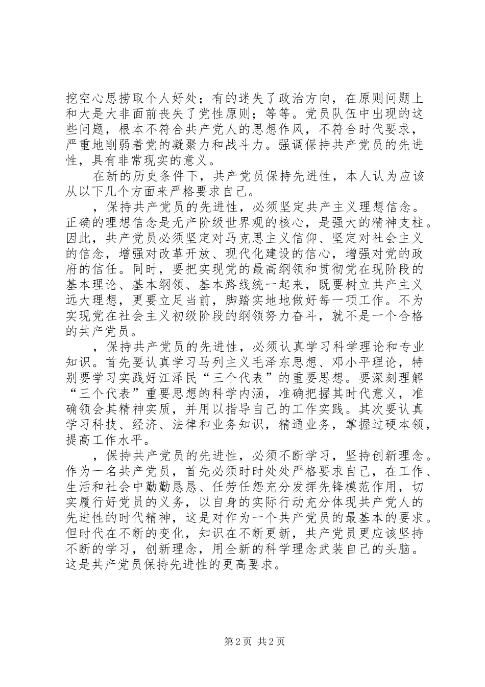 共产党员保持先进性是与时俱进、体现时代的要求_第2页