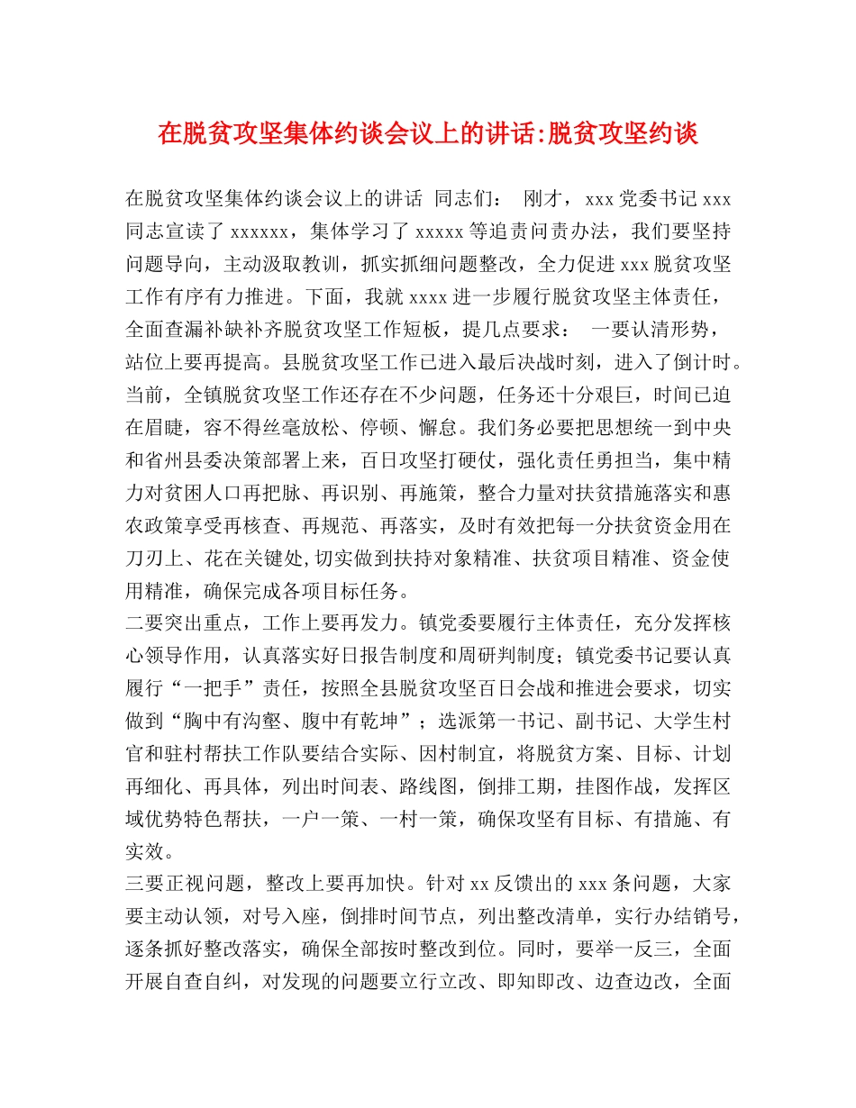 在脱贫攻坚集体约谈会议上的讲话-脱贫攻坚约谈 _第1页