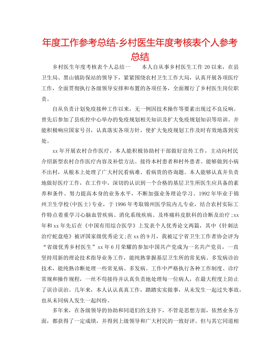年度工作参考总结-乡村医生年度考核表个人参考总结 _第1页