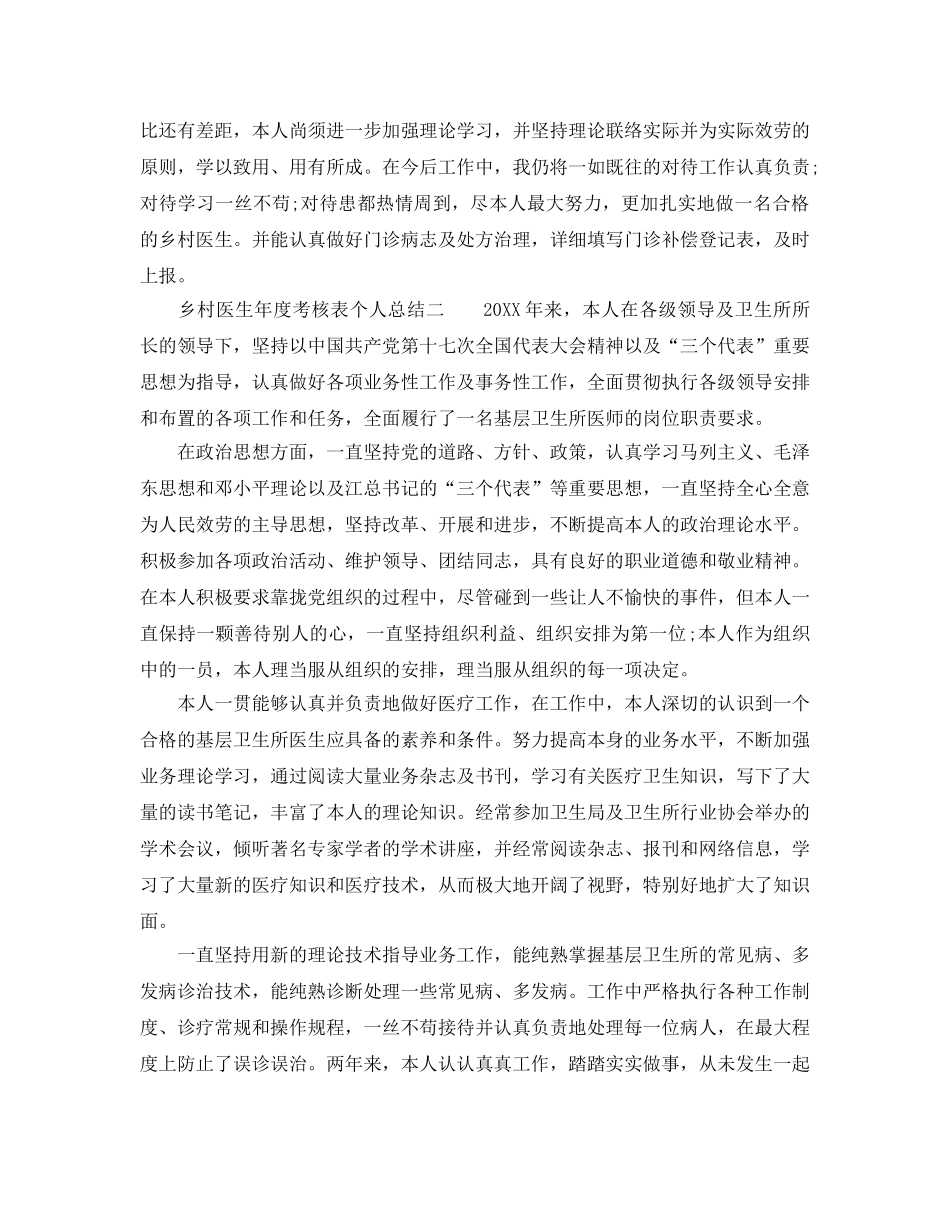 年度工作参考总结-乡村医生年度考核表个人参考总结 _第2页