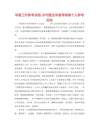 年度工作参考总结-乡村医生年度考核表个人参考总结 
