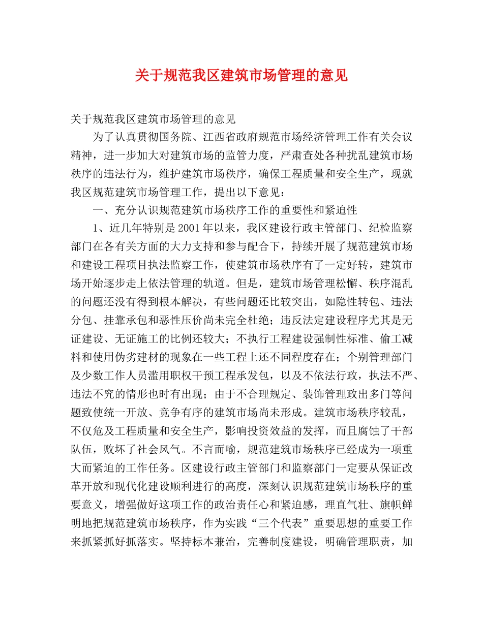 关于规范我区建筑市场管理的意见 _第1页
